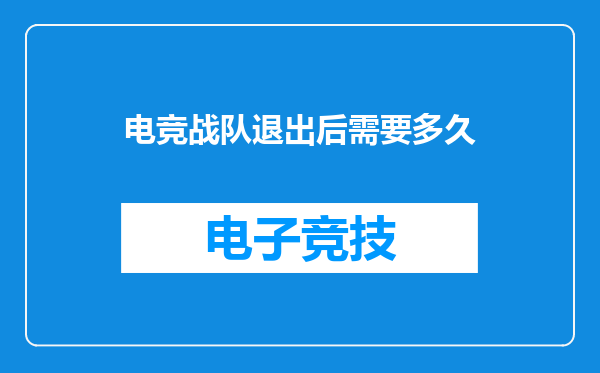 电竞战队退出后需要多久