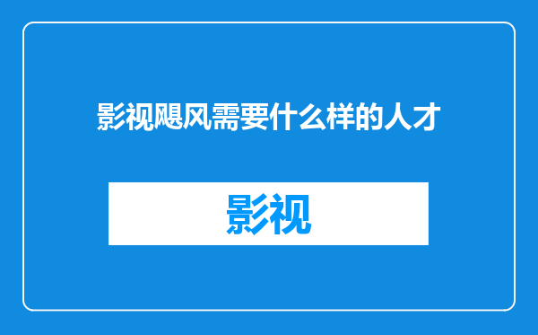 影视飓风需要什么样的人才