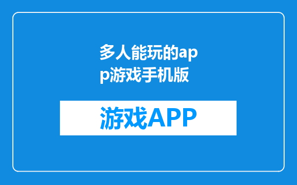 多人能玩的app游戏手机版