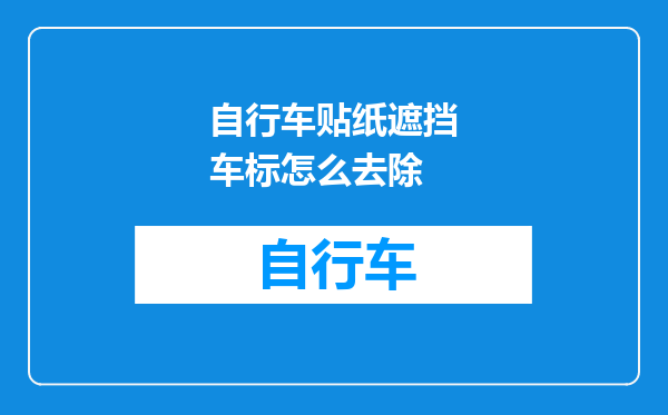 自行车贴纸遮挡车标怎么去除
