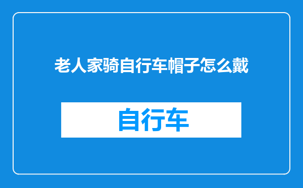 老人家骑自行车帽子怎么戴