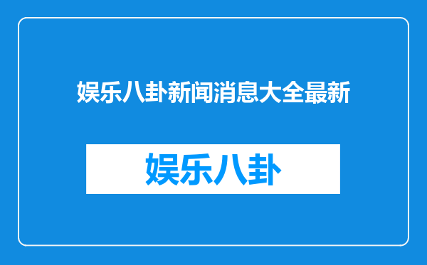 娱乐八卦新闻消息大全最新