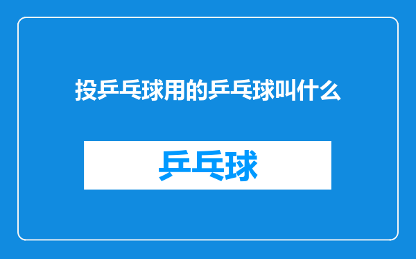 投乒乓球用的乒乓球叫什么