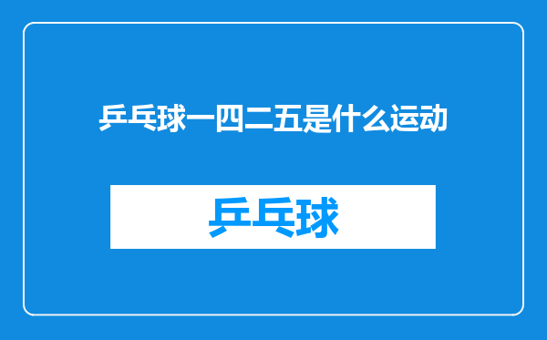 乒乓球一四二五是什么运动