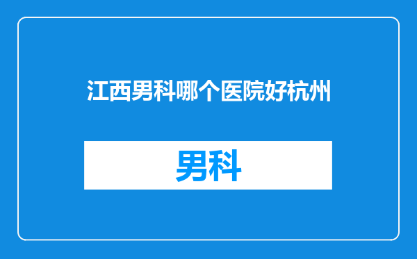 江西男科哪个医院好杭州