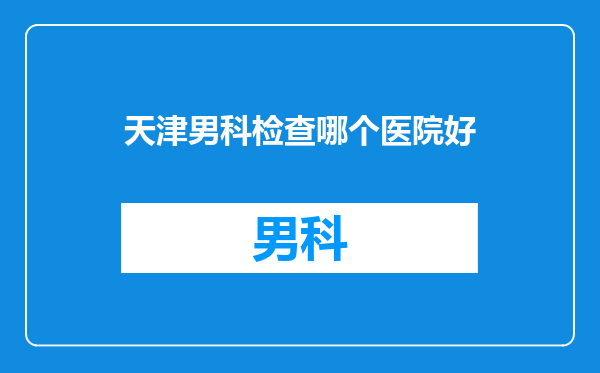 天津男科检查哪个医院好
