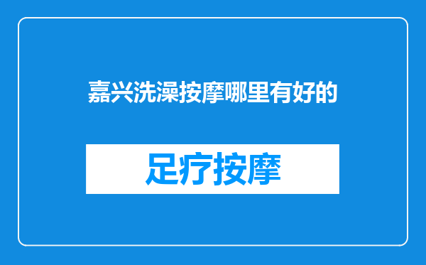 嘉兴洗澡按摩哪里有好的