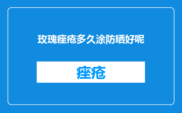 玫瑰痤疮多久涂防晒好呢