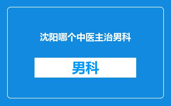 沈阳哪个中医主治男科