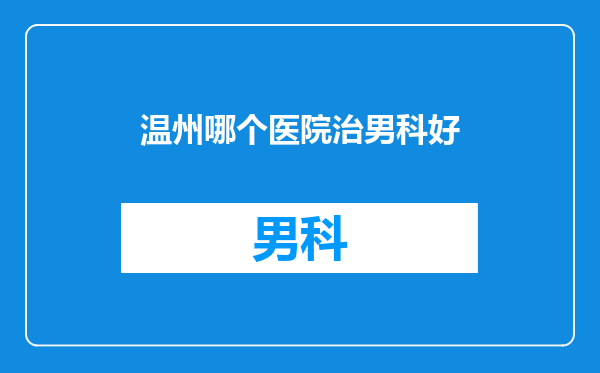 温州哪个医院治男科好