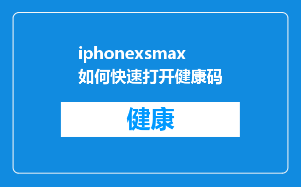 iphonexsmax如何快速打开健康码