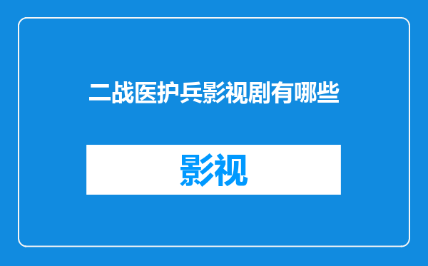 二战医护兵影视剧有哪些
