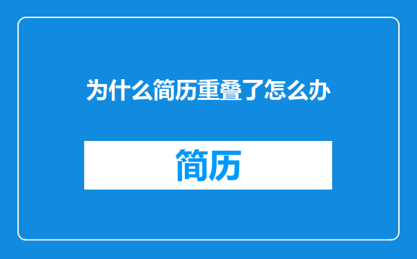 为什么简历重叠了怎么办