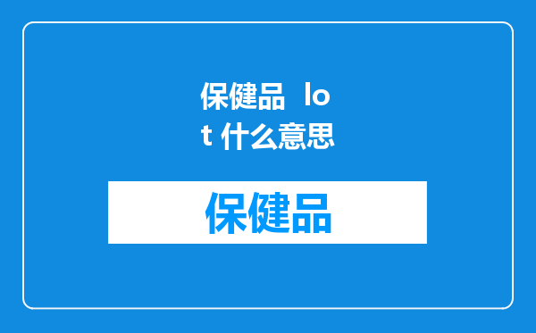 保健品  lot 什么意思