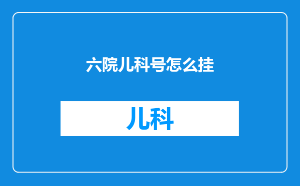 六院儿科号怎么挂