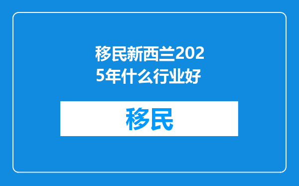 移民新西兰2025年什么行业好