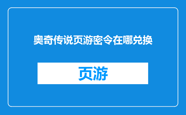 奥奇传说页游密令在哪兑换