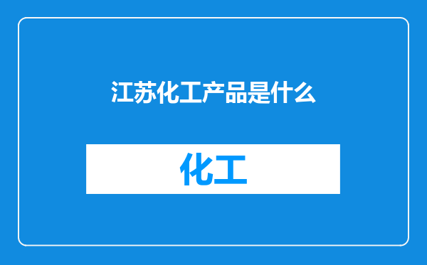 江苏化工产品是什么