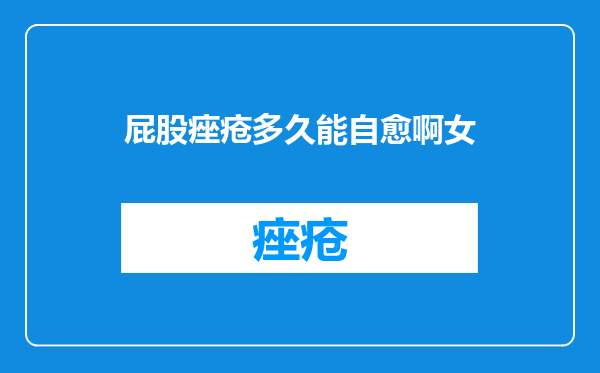 屁股痤疮多久能自愈啊女
