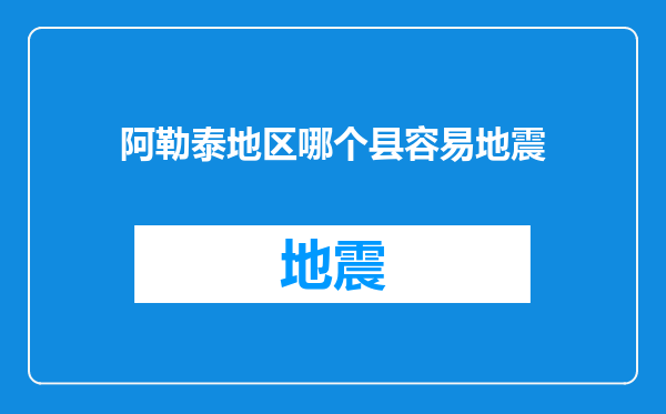 阿勒泰地区哪个县容易地震