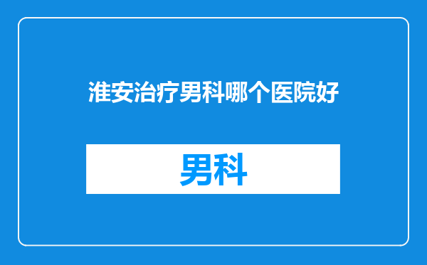 淮安治疗男科哪个医院好