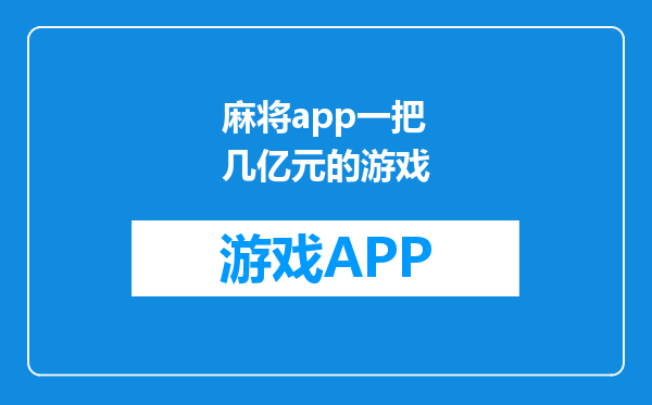 麻将app一把几亿元的游戏