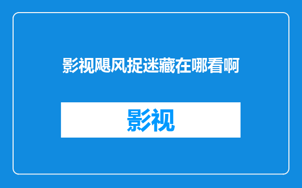 影视飓风捉迷藏在哪看啊
