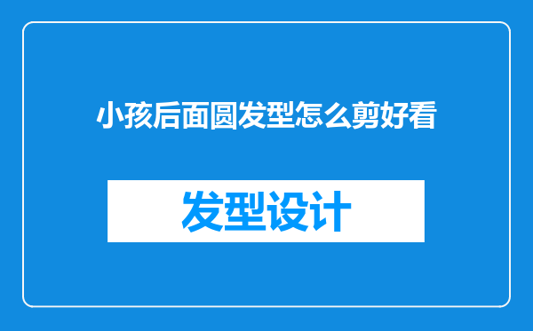 小孩后面圆发型怎么剪好看