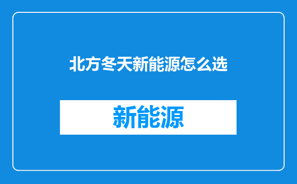 北方冬天新能源怎么选