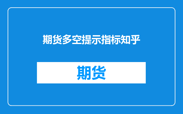 期货多空提示指标知乎
