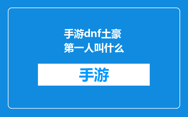 手游dnf土豪第一人叫什么