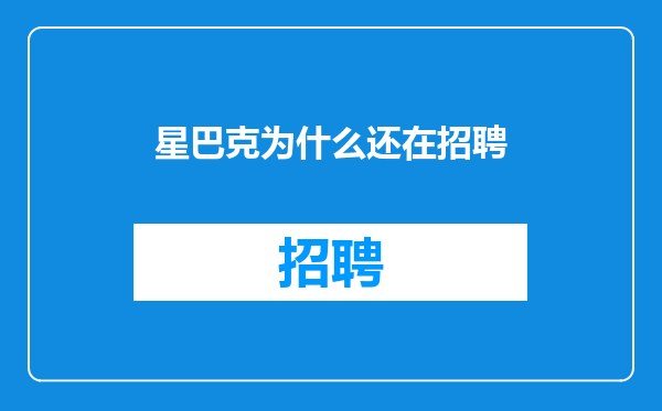 星巴克为什么还在招聘