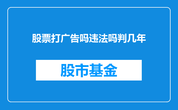 股票打广告吗违法吗判几年
