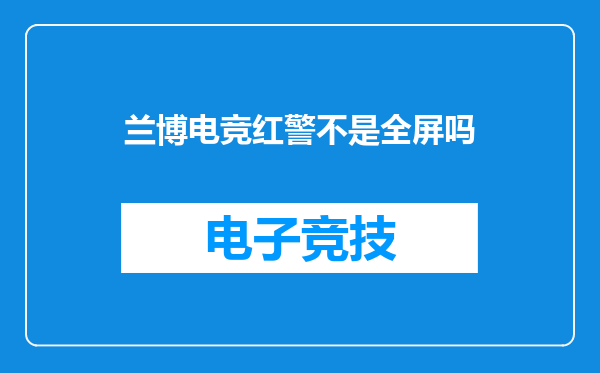 兰博电竞红警不是全屏吗