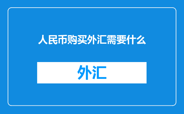 人民币购买外汇需要什么