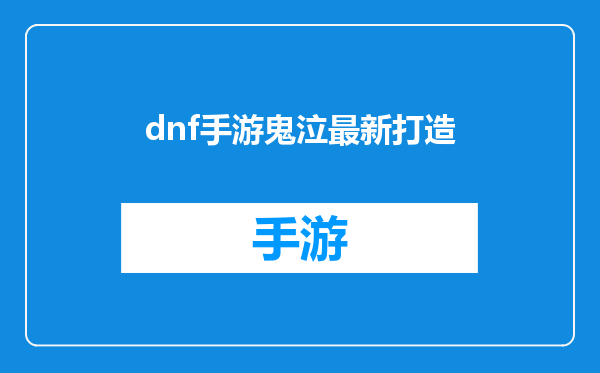 dnf手游鬼泣最新打造