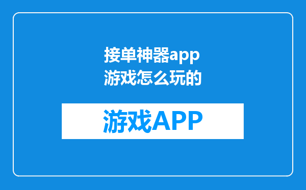 接单神器app游戏怎么玩的