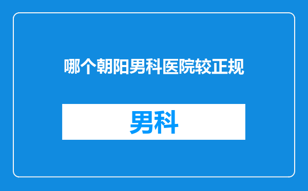 哪个朝阳男科医院较正规