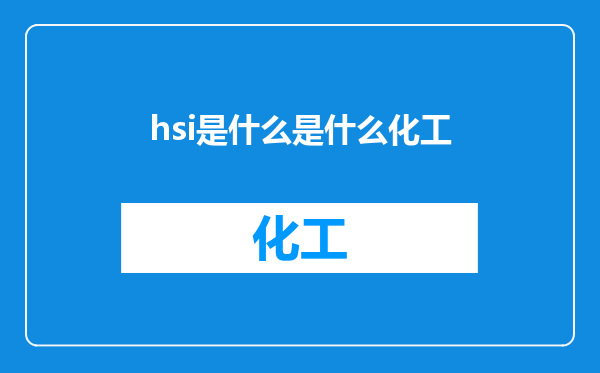 hsi是什么是什么化工