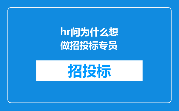 hr问为什么想做招投标专员