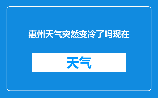 惠州天气突然变冷了吗现在