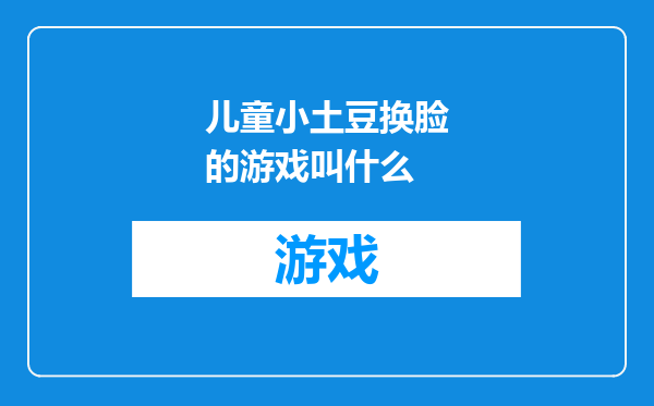 儿童小土豆换脸的游戏叫什么