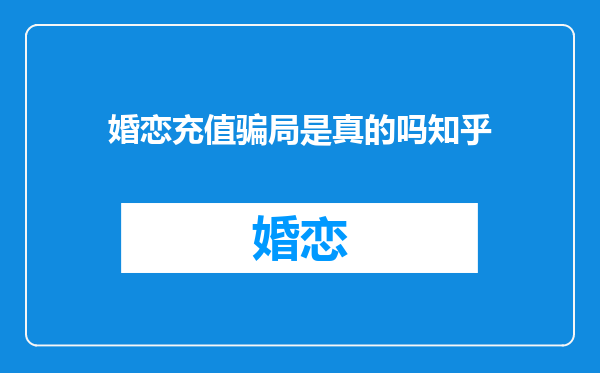 婚恋充值骗局是真的吗知乎