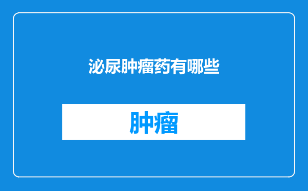 泌尿肿瘤药有哪些