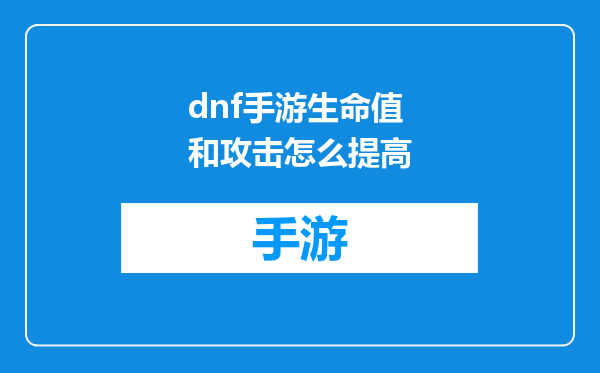 dnf手游生命值和攻击怎么提高