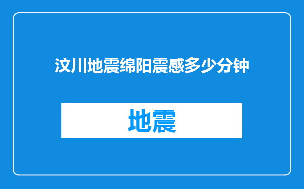 汶川地震绵阳震感多少分钟