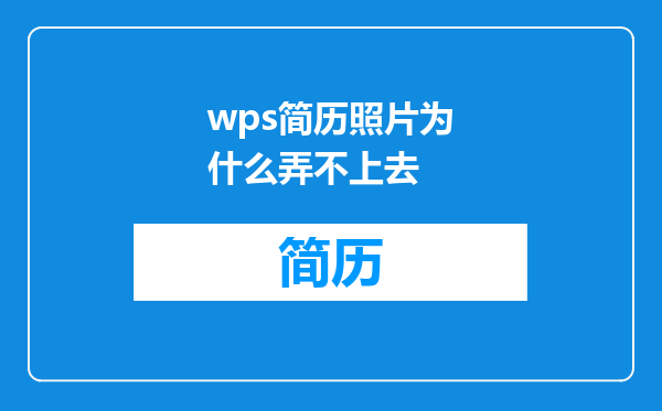 wps简历照片为什么弄不上去