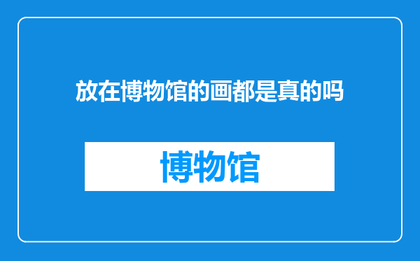 放在博物馆的画都是真的吗