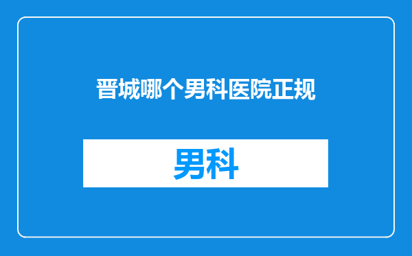 晋城哪个男科医院正规
