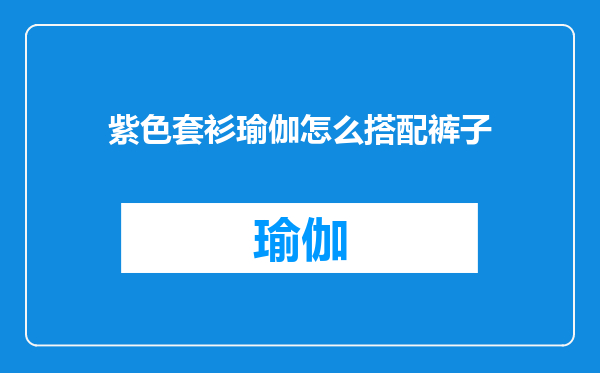 紫色套衫瑜伽怎么搭配裤子